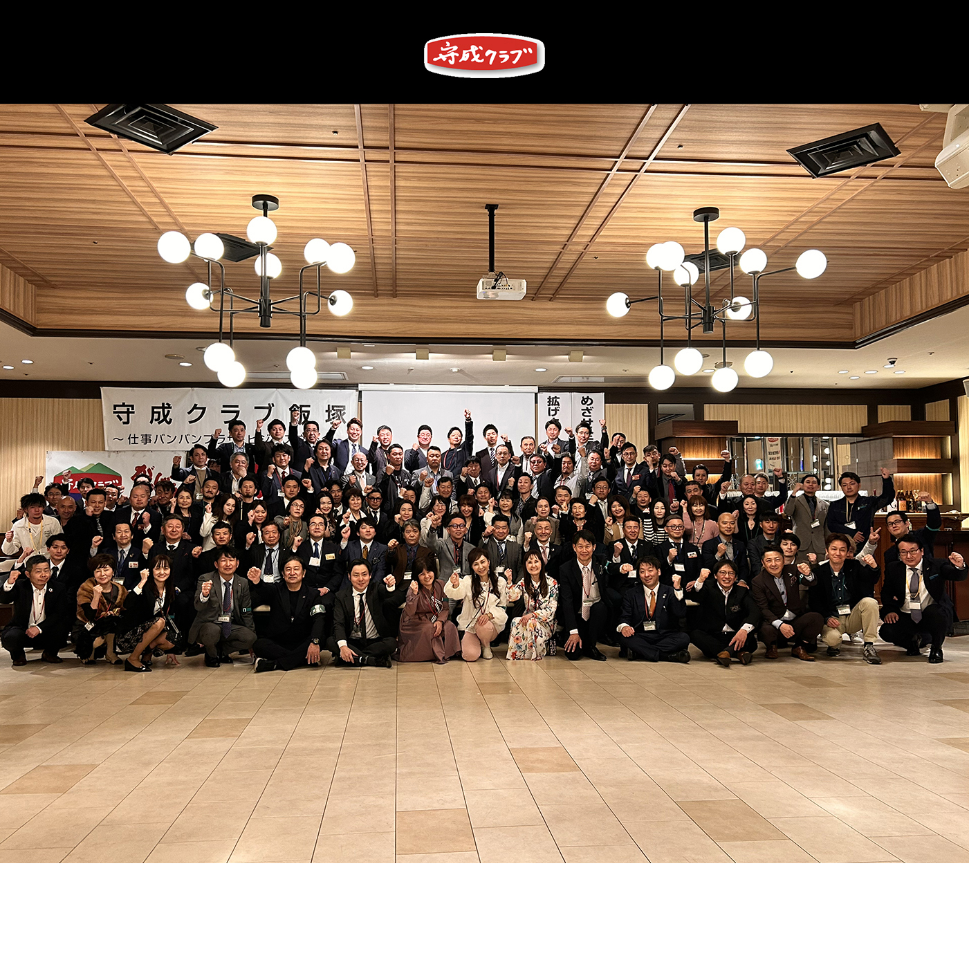 守成クラブ福岡飯塚