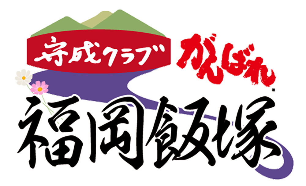 守成クラブ飯塚