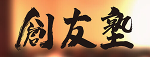 創友塾